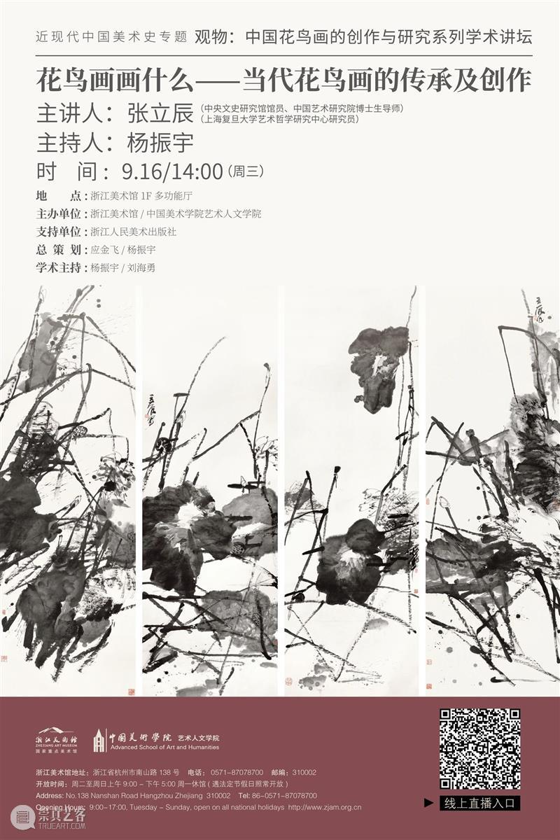 花鸟画讲坛No.16｜张立辰：花鸟画画什么——当代花鸟画的传承及创作 花鸟画 讲坛 花鸟 张立辰 观物 中国 系列 学术 浙江美术馆 重磅 崇真艺客