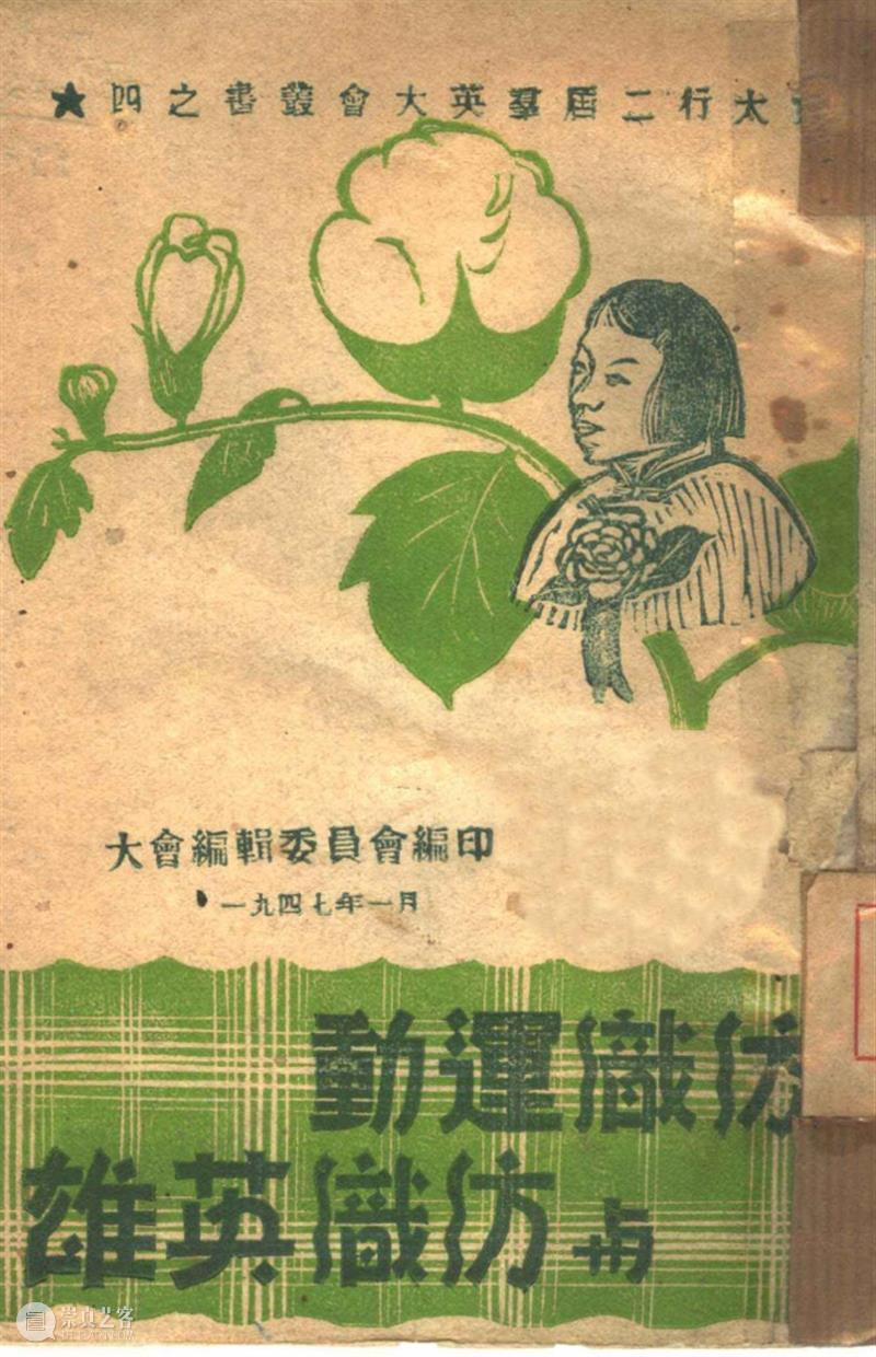 讨论回顾｜“纺织”：边区运动与艺术实验 边区 艺术 实验 历史 背景 理论 视野 中国 棉纺织业 问题 崇真艺客