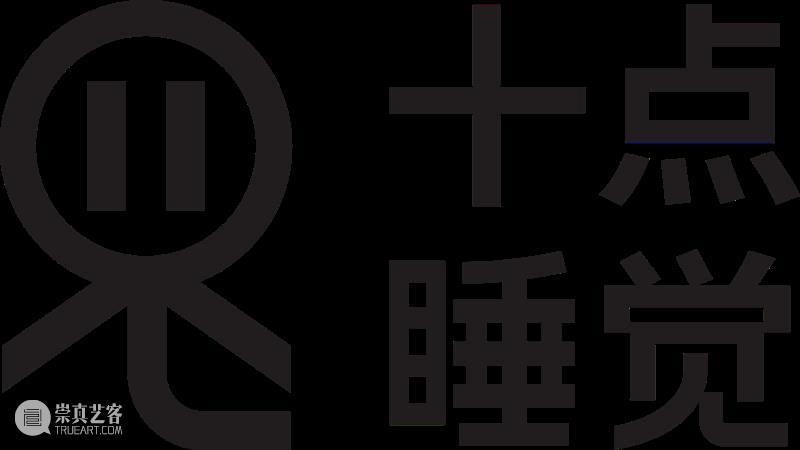 十点睡觉 | 十点睡觉大会员福利发放！ 会员 福利 企业 艺术 力量 新世界 计划 时间 空间 山中天艺术中心展厅 崇真艺客