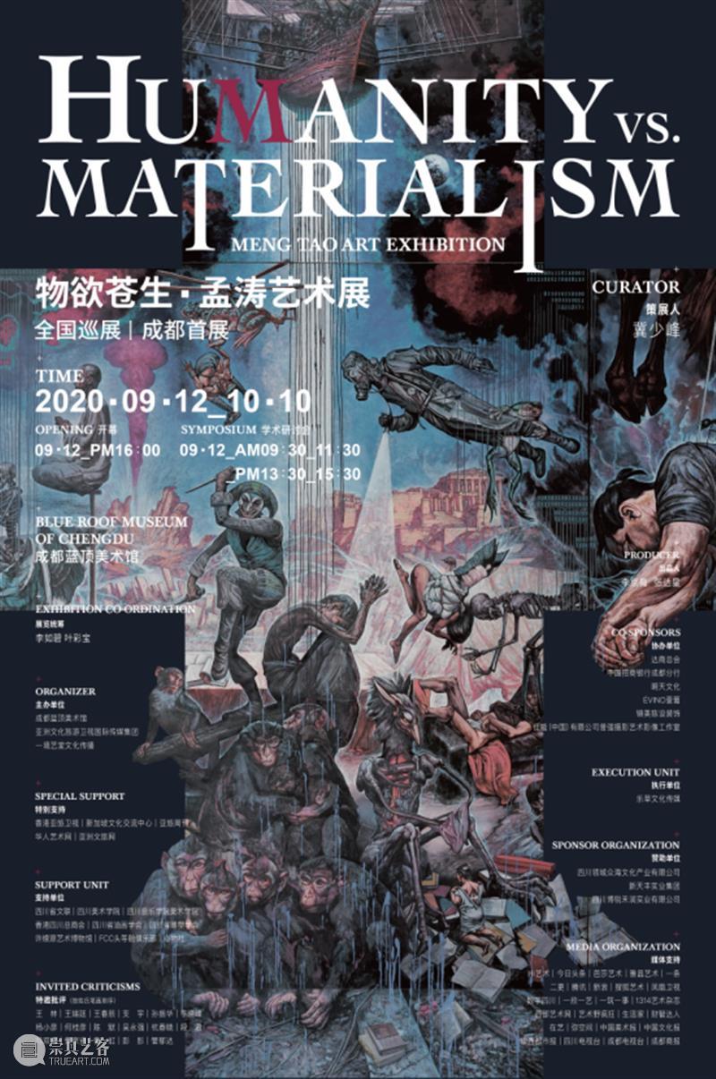 现场|“物欲苍生·孟涛艺术展”于成都蓝顶美术馆盛大开幕! 物欲 苍生 孟涛 艺术展 成都 蓝顶美术馆 现场 全国 先生 作品 崇真艺客