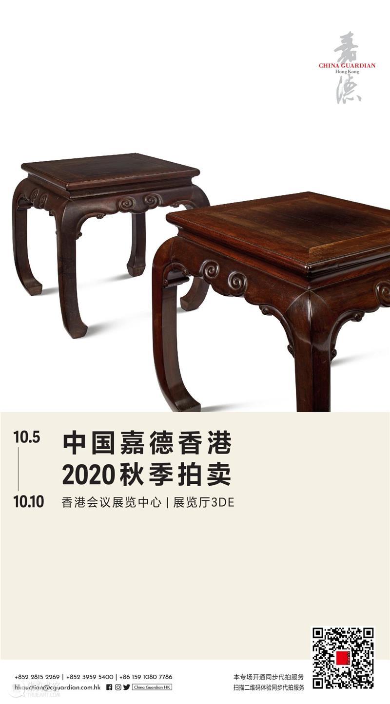 【嘉德香港·秋拍】古典家具专场中的无底价小品 崇真艺客