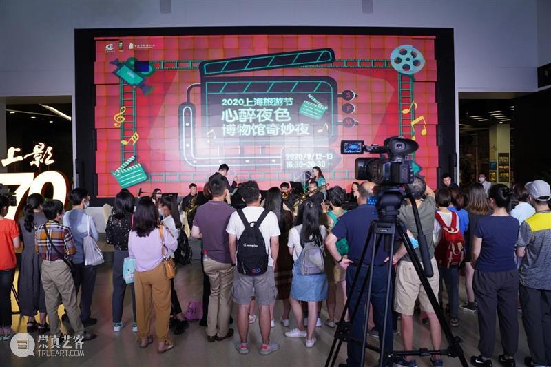 “2020上海旅游节·心醉夜色·博物馆奇妙夜”来啦！ 上海旅游节 心醉夜色 博物馆奇妙夜 旅游节 期间 上海电影博物馆 活动 票价 夜场 音乐 崇真艺客
