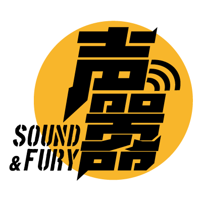 2020声嚣剧读节 | 9小时10部短剧马拉松 聚焦“当下与回响” 当下 短剧 马拉松 戏剧 剧场 平台 青年 活力 现场 02020年 崇真艺客