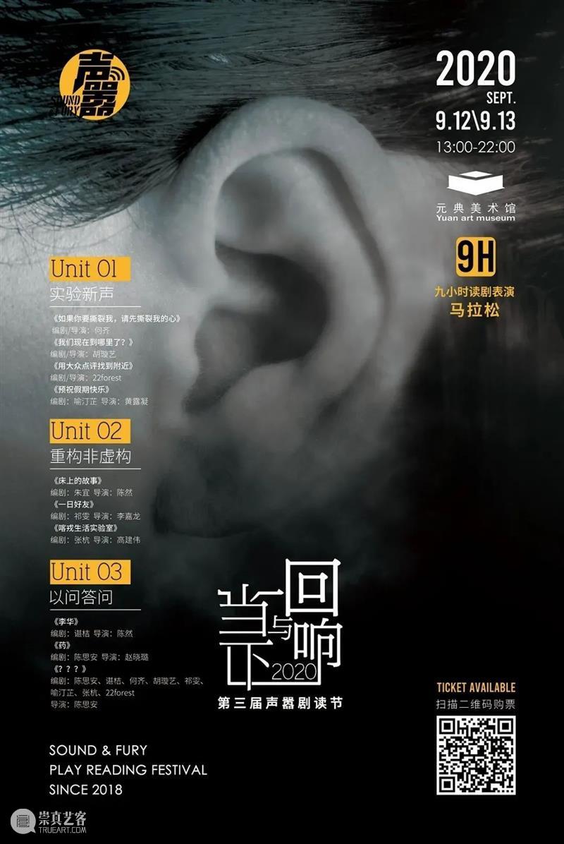 2020声嚣剧读节 | 9小时10部短剧马拉松 聚焦“当下与回响” 当下 短剧 马拉松 戏剧 剧场 平台 青年 活力 现场 02020年 崇真艺客