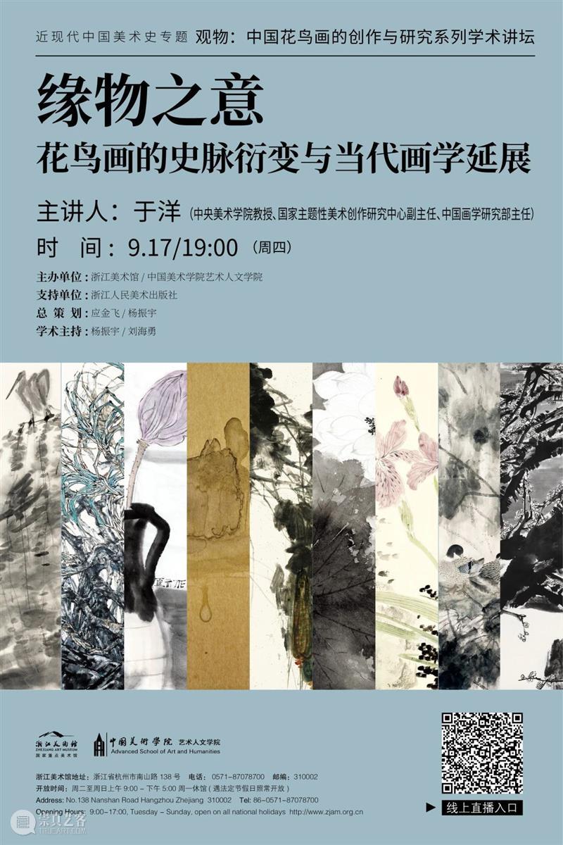 花鸟画讲坛No.17|于洋:缘物之意——花鸟画的史脉衍变与当代画学延展 花鸟画 讲坛 缘物 于洋 观物 中国 系列 学术 浙江美术馆 重磅 崇真艺客