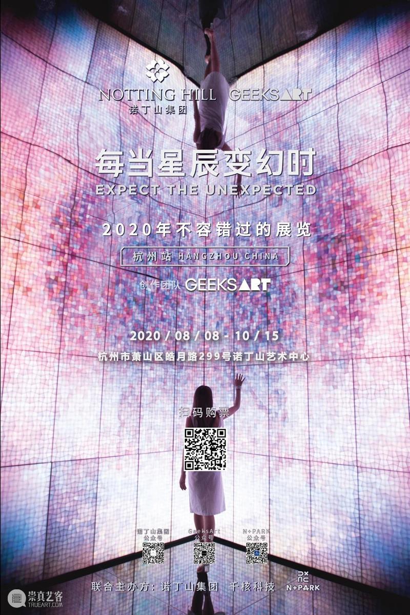 【赠票福利】新媒体艺术展「每当星辰变幻时」杭州站 星辰 新媒体 艺术展 杭州 福利 GeeksArt 路透社 海外 媒体 年度 崇真艺客