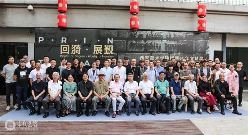 展览开幕| “回漪·展觐——西安美术学院版画60年文献展”开幕 回漪 展觐 西安美术学院 版画 文献展 开幕式 嘉宾 研讨会 西安美术馆 中国美术家协会版画艺术委员会 崇真艺客