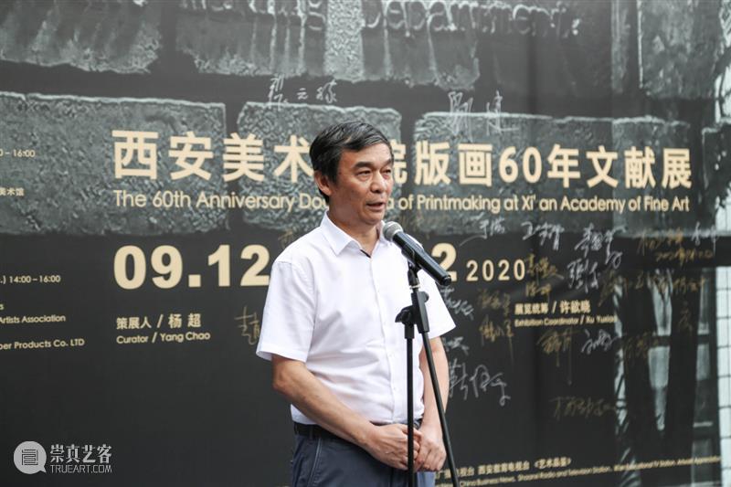 展览开幕| “回漪·展觐——西安美术学院版画60年文献展”开幕 回漪 展觐 西安美术学院 版画 文献展 开幕式 嘉宾 研讨会 西安美术馆 中国美术家协会版画艺术委员会 崇真艺客