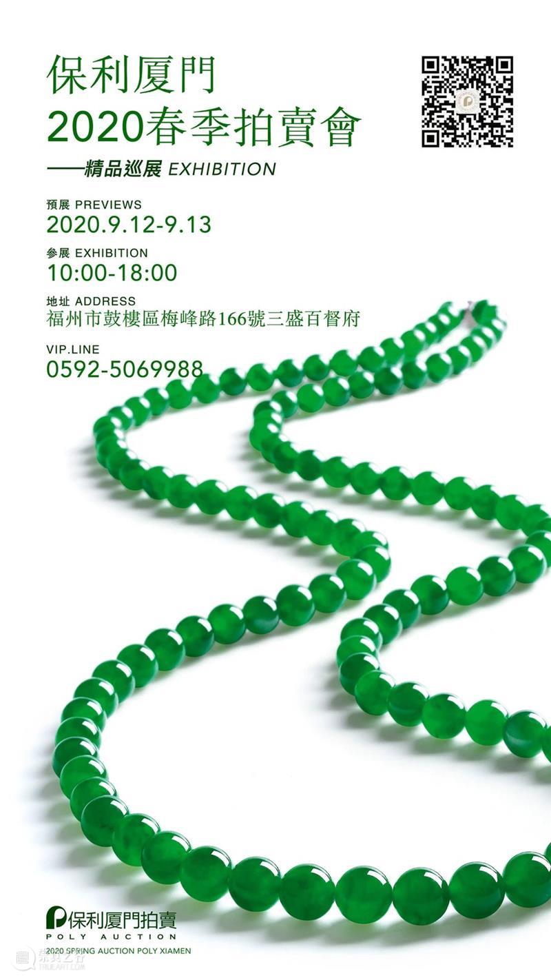 【保利厦门2020春拍】御养珍藏——养生茗品及珍稀佳酿 厦门 养生茗品 佳酿 保利 XIAMEN保利 拍卖会 专场 时间 地点 厦门市 崇真艺客
