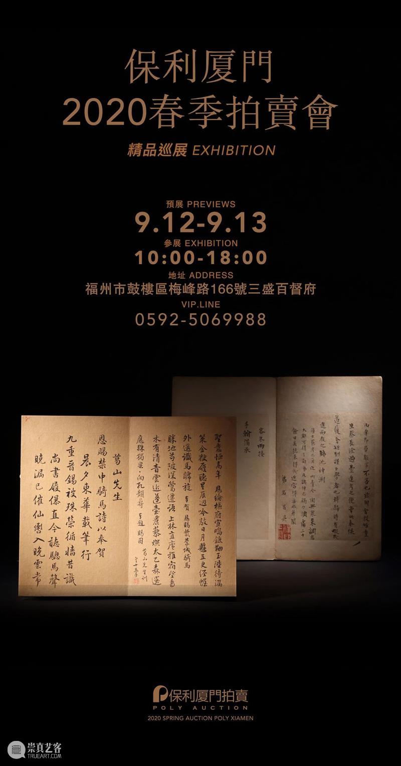 【保利厦门2020春拍】御养珍藏——养生茗品及珍稀佳酿 厦门 养生茗品 佳酿 保利 XIAMEN保利 拍卖会 专场 时间 地点 厦门市 崇真艺客