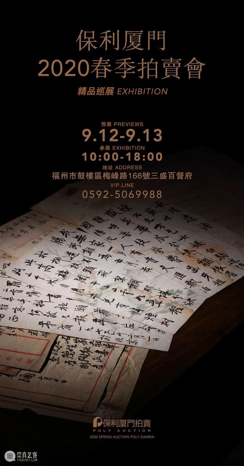 【保利厦门2020春拍】御养珍藏——养生茗品及珍稀佳酿 厦门 养生茗品 佳酿 保利 XIAMEN保利 拍卖会 专场 时间 地点 厦门市 崇真艺客
