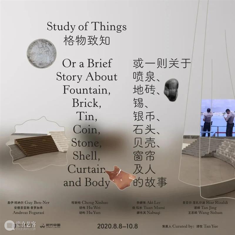 胡昀参加广东时代美术馆“格物致知” 广东时代美术馆 胡昀 喷泉 地砖 银币 石头 贝壳 窗帘 故事 作品 崇真艺客