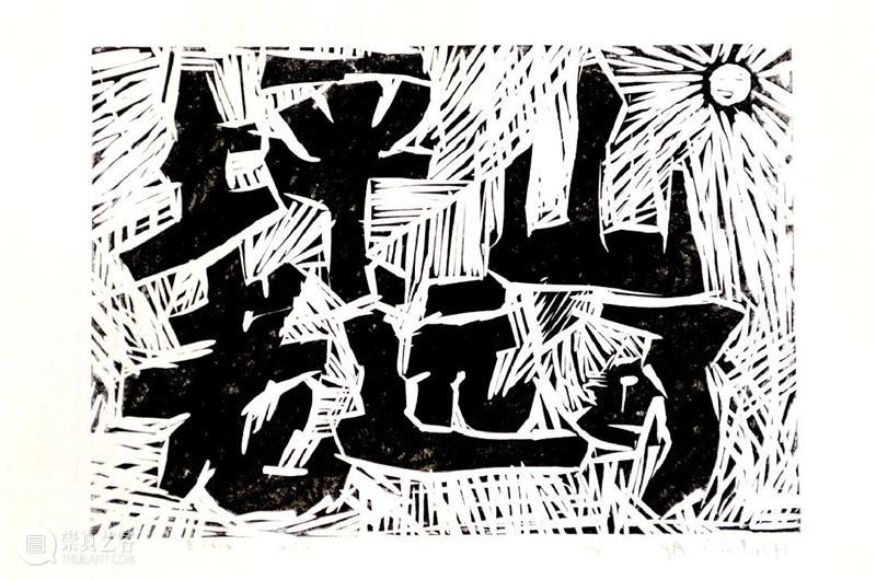从坪山爬到山顶就能看到海 |《造像坪山》木刻工作坊回顾 造像坪山 木刻工作坊 坪山 山顶 木刻 工作坊 现场 艺术家 刘庆元 参与者 崇真艺客