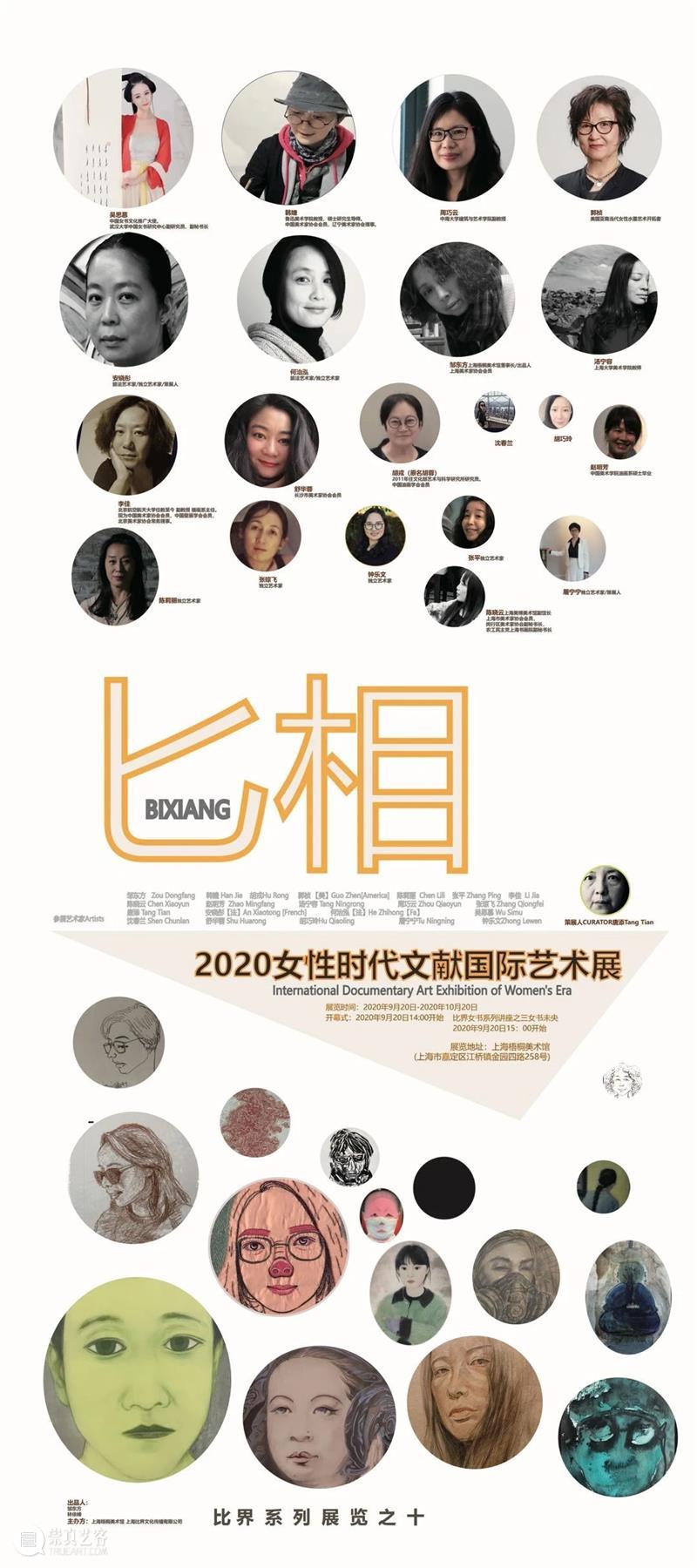 展览预告|匕相--2020女性时代文献国际艺术展  上海梧桐美术馆 女性 匕相 时代 文献 国际 艺术展 出品人 邹东方 林依峰策展人 主办单位 崇真艺客
