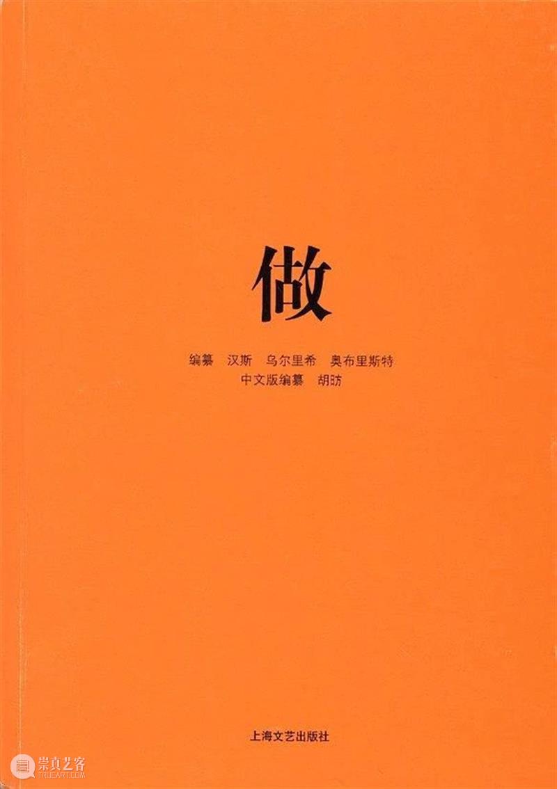 为21世纪举办沙龙 | 读小汉斯的对话 沙龙 汉斯 标题 乌尔里希 奥布里斯特 段少锋 中国 策展人 距离感 人物 崇真艺客