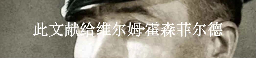德国学校是如何教授二战历史的? 历史 二战 德国 学校 Wench利维坦 距离 政治 语境 问题 联邦德国 崇真艺客