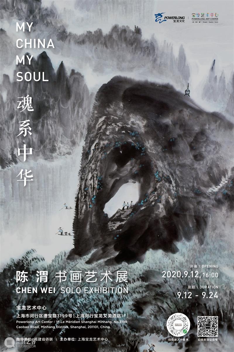 “魂系中华——陈渭书画艺术展”亮相宝龙艺术中心 热点聚焦  陈渭 水墨 书画 宝龙艺术中心 崇真艺客