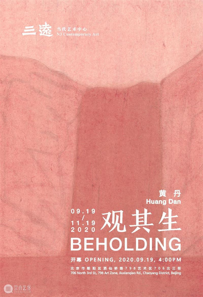 黄丹个展《观其生》将于9月19日开幕 观其生 个展 黄丹 Opening 艺术家 Dan黄丹个展 三远当代艺术中心 自然 生命 悲剧 崇真艺客
