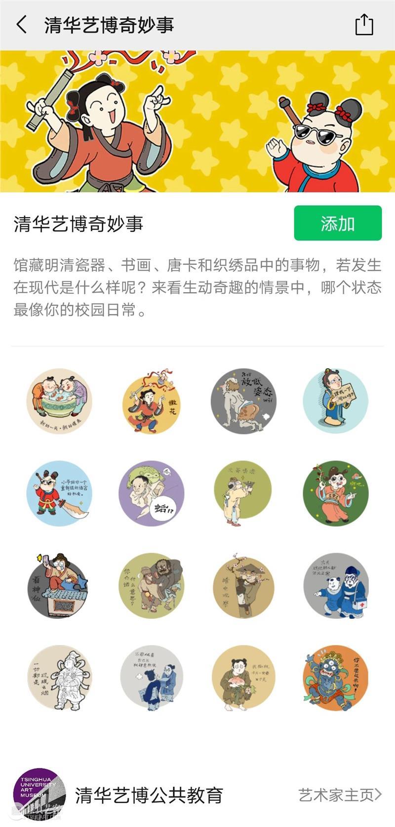 开馆四周年 | 清华艺博表情包上线&云征集活动获奖名单揭晓 清华 名单 活动 艺博表情包 &云 艺博 微表情 大赛 清华大学艺术博物馆 本馆 崇真艺客