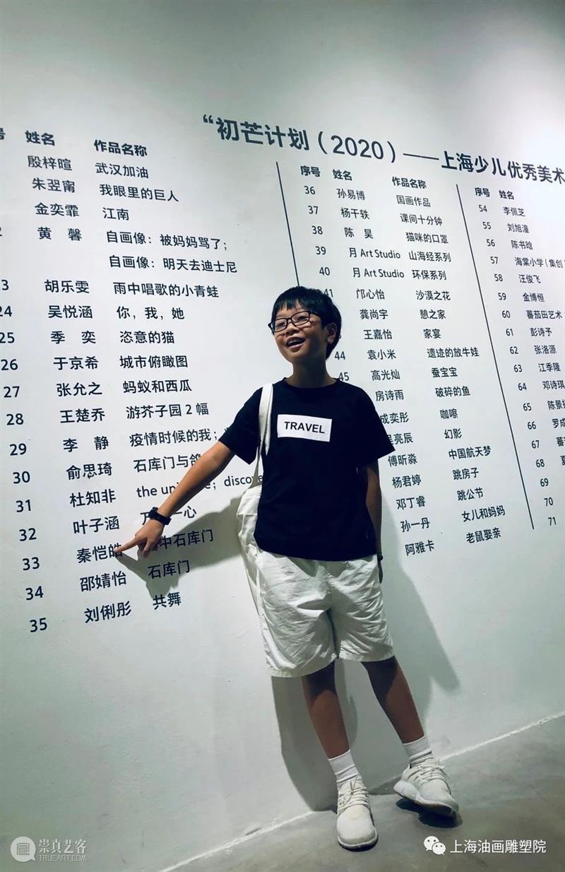 【上海油雕院｜展览】“初芒计划（2020）——上海少儿优秀美术作品展” 初芒 计划 上海 少儿 美术 作品展 上方 上海油画雕塑院 活动 资讯 崇真艺客