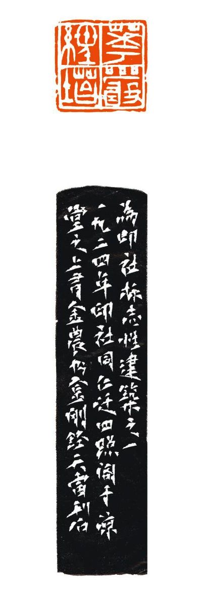 【爱社如家】“上孤山”——西泠印社江苏籍社员四人作品欣赏（四） 西泠印社 社员 爱社 如家 作品 江苏 孤山 编者按 文物 其中 崇真艺客