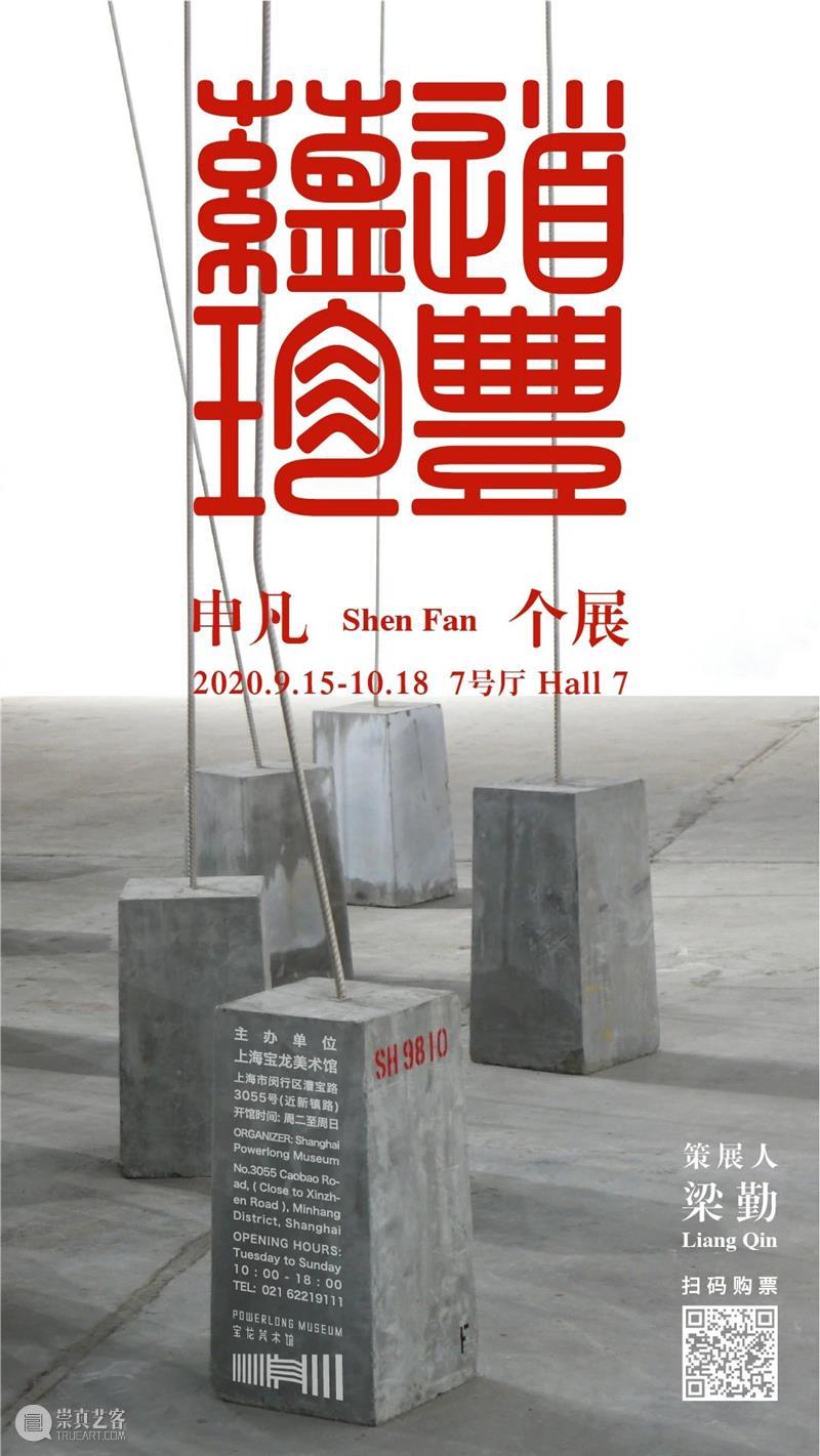 艺术家申凡个展9月15日亮相宝龙美术馆 申凡 个展 宝龙美术馆 艺术家 道丰蕴珍 作品 系统性 江苏省 江阴市 英国 崇真艺客