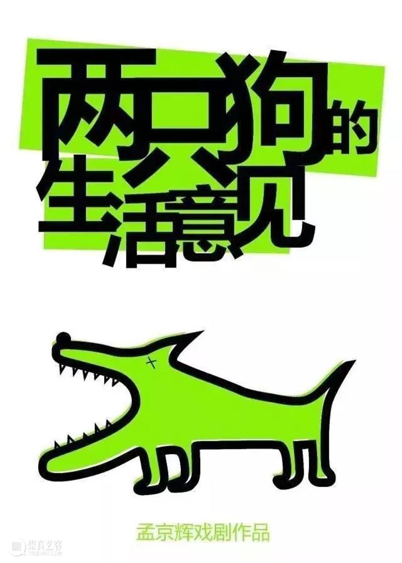 对生活有意见？和“两只狗”一起吐槽 生活 意见 单身 小狼狗 人间 百态 旺财 莱德里克·库德里希 阿里克希 马克西莫维奇·彼史可夫 崇真艺客