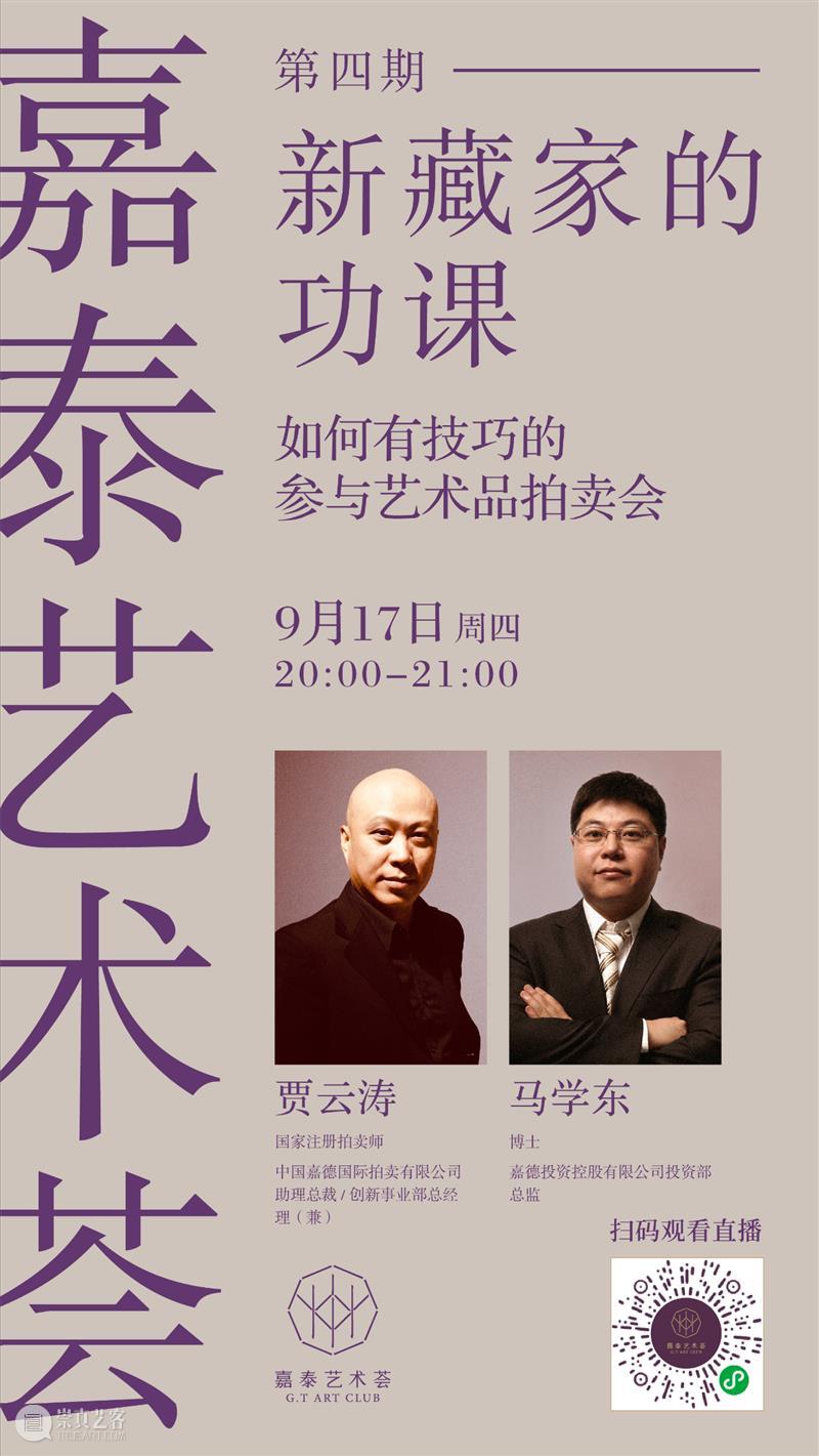 直播预告｜嘉·泰艺术荟 “新藏家的功课”第四期 艺术 藏家 功课 直播预告 ｜嘉 嘉德 中心 泰康人寿 财富管理 事业部 崇真艺客