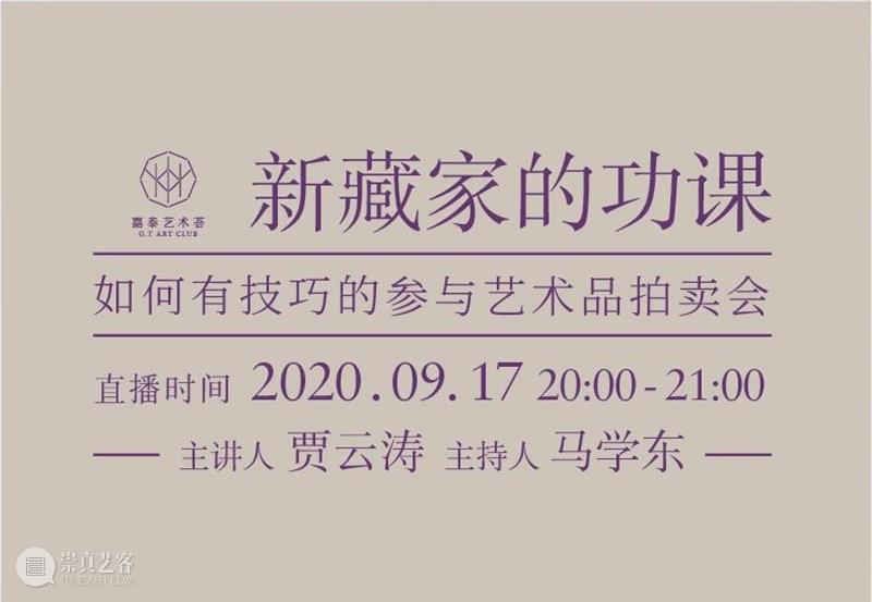 直播预告｜嘉·泰艺术荟 “新藏家的功课”第四期 艺术 藏家 功课 直播预告 ｜嘉 嘉德 中心 泰康人寿 财富管理 事业部 崇真艺客