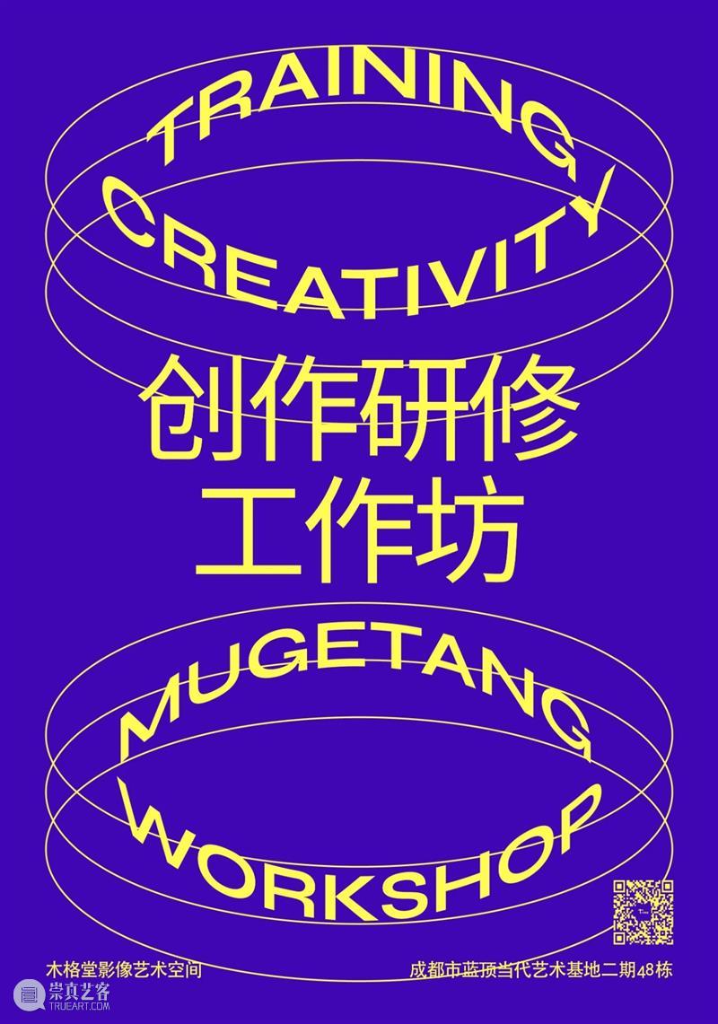 ​木格堂创作研修工作坊 工作坊 木格堂 木格堂创作研修工作坊 欧美 艺术 模式 全程 针对性 项目 课程 崇真艺客