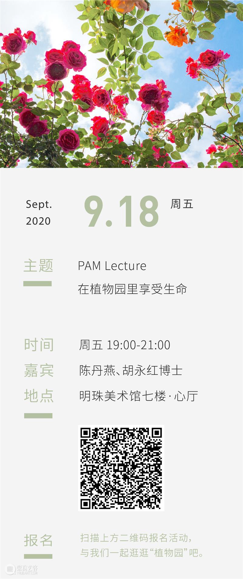 PAM 跨界 Lecture｜在植物园里享受生命（文末彩蛋） 植物园 生命 PAM Lecture｜ 彩蛋 美术馆 艺术 学院 明珠美术馆 理想 崇真艺客