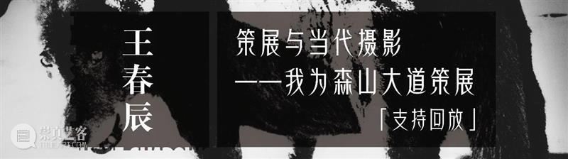 课程回顾 |「我为森山大道策展」作品展示 课程 森山大道 作品 森山大道基金会 三影堂 计划 美术 史学 博士 艺术 崇真艺客