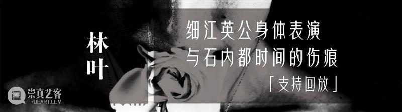 课程回顾 |「我为森山大道策展」作品展示 课程 森山大道 作品 森山大道基金会 三影堂 计划 美术 史学 博士 艺术 崇真艺客
