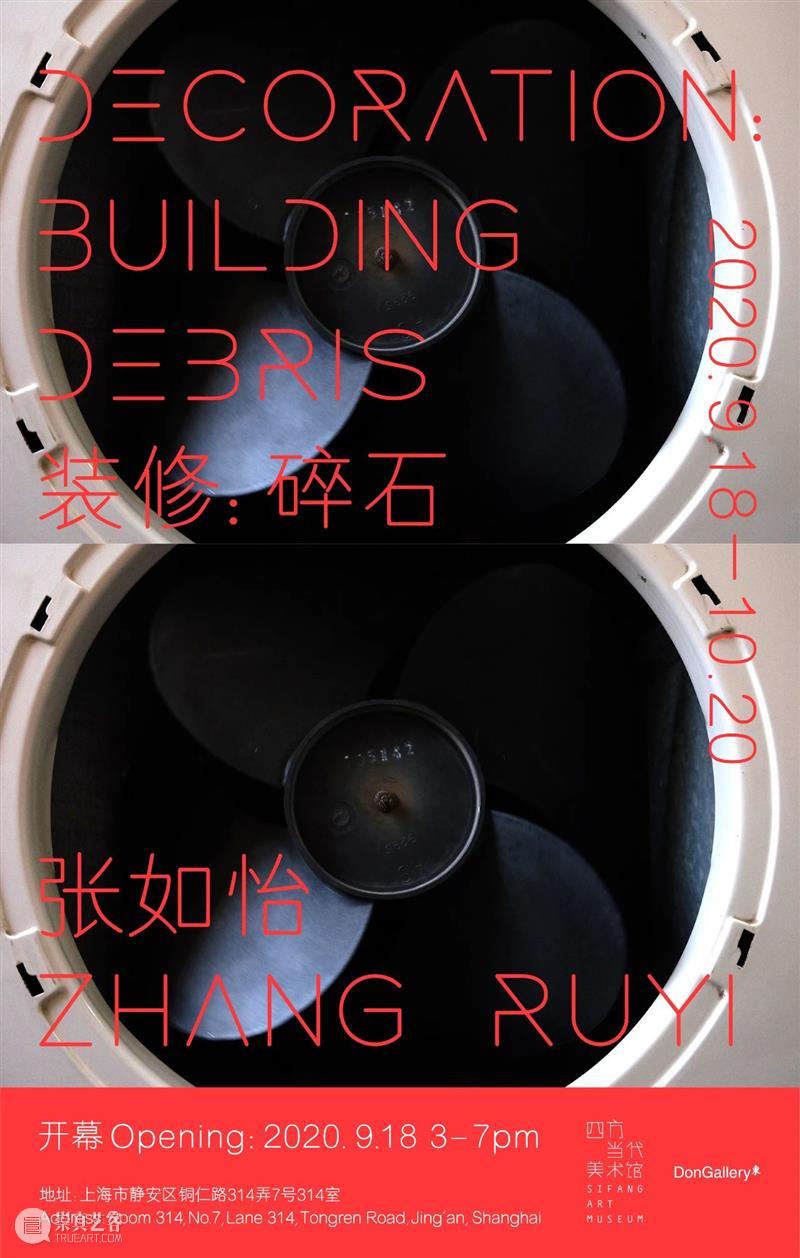 新闻 | 张如怡最新个人项目“装修：碎石”​即将开幕 张如怡 个人 项目 碎石 新闻 艺术家 上海市 静安区 铜仁路 DECORATION 崇真艺客