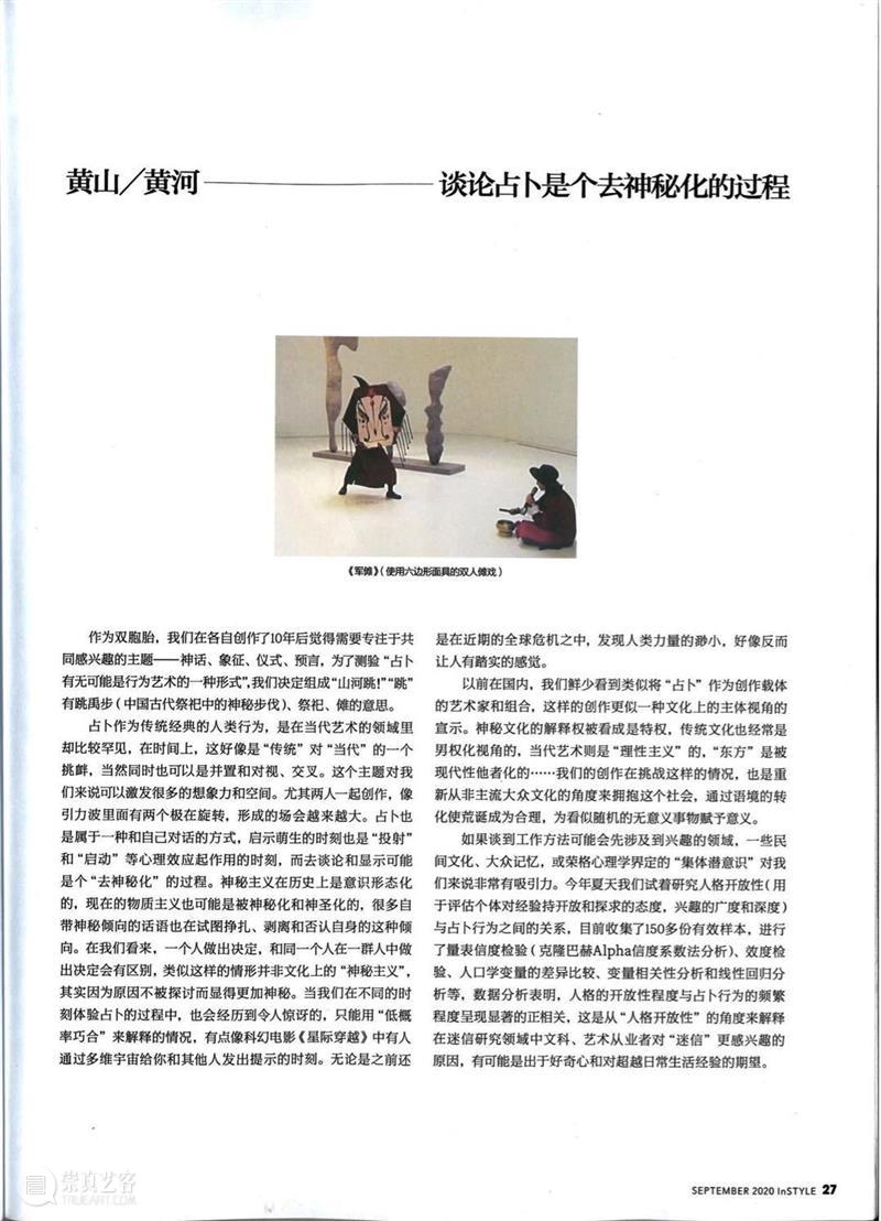 山河跳！（黄山/黄河）采访《谈论占卜是个去神秘化的过程》于InStyle优家画报2020年九月刊；文本基于艺术家与朱筱蕤，上海油罐艺术中心展览More, More, More策展人的问答整理。题图为山河跳！《军傩》2019年在UCCA沙丘美术馆现场。 山河 黄山 黄河 过程 InStyle优家画报 九月刊 文本 艺术家 朱筱蕤 上海 崇真艺客