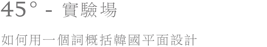 Design360° no.88 新刊 | 今日韩国设计 韩国 印象 社交 网络 网站 设计师 身影 年轻一代 创造力 以来 崇真艺客