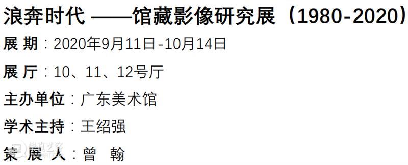 文化和旅游部2020年全国美术馆馆藏精品展出季项目 | 浪奔时代——馆藏影像研究展(1980-2020) 时代 影像 研究展 文化和旅游部 全国美术馆馆藏 精品 项目 广东美术馆 馆长 王绍强 崇真艺客