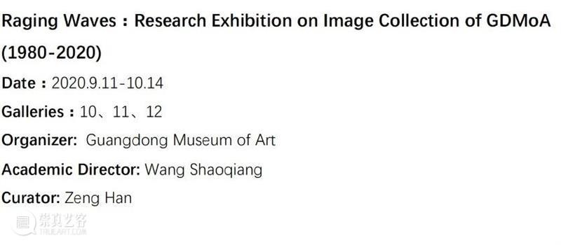 文化和旅游部2020年全国美术馆馆藏精品展出季项目 | 浪奔时代——馆藏影像研究展(1980-2020) 时代 影像 研究展 文化和旅游部 全国美术馆馆藏 精品 项目 广东美术馆 馆长 王绍强 崇真艺客