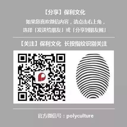 【图说·保利文化20年】跨越篇 保利文化 画卷 未来 End 崇真艺客