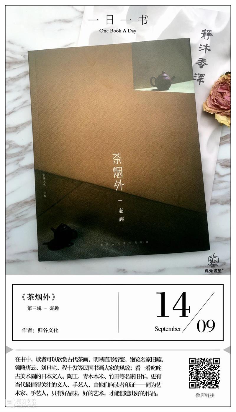 一日一书 | 《茶烟外》第三辑 · 壶趣 崇真艺客