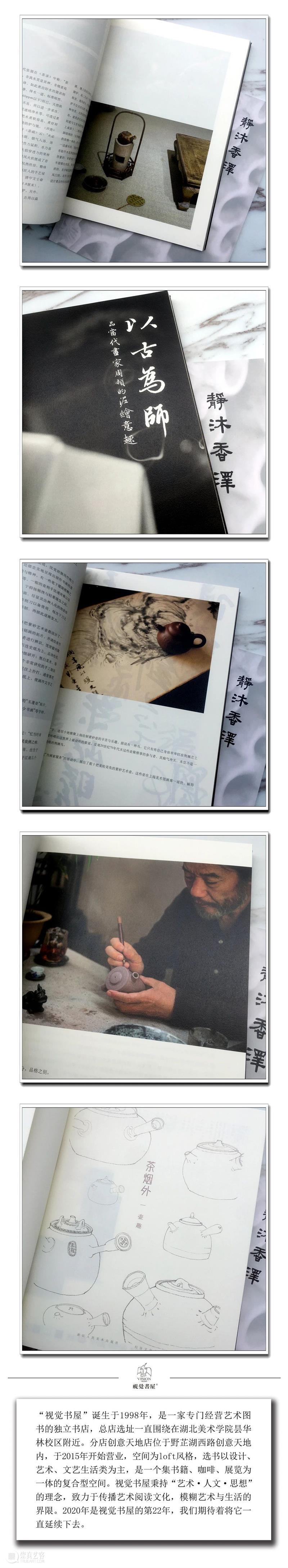 一日一书 | 《茶烟外》第三辑 · 壶趣 崇真艺客