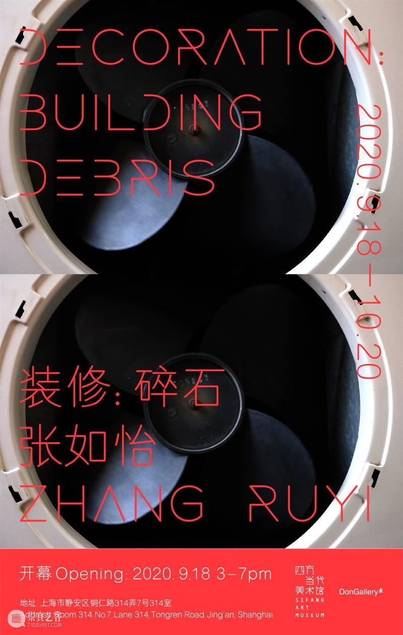 项目预告|张如怡 :“装修:碎石”(9.18-10.20,上海) 项目 碎石 张如怡 上海 9.18 四方当代美术馆 DonGallery装修 Decoration Sep 展期 崇真艺客
