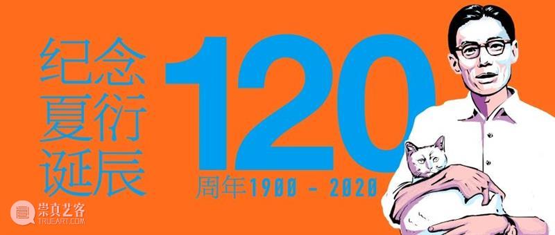 纪念夏衍诞辰120周年 |《关心的，熟悉的》 诞辰 纪念夏衍 夏衍先生 上海话剧艺术中心 剧场 耳朵 夏衍 文选 特辑 演员 崇真艺客
