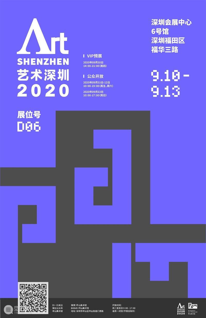 现场回顾丨坪山美术馆亮相“2020艺术深圳” 艺术 深圳 现场 丨坪山美术馆 博览会 深圳会展中心6号 大湾区 生态 单元 坪山美术馆 崇真艺客