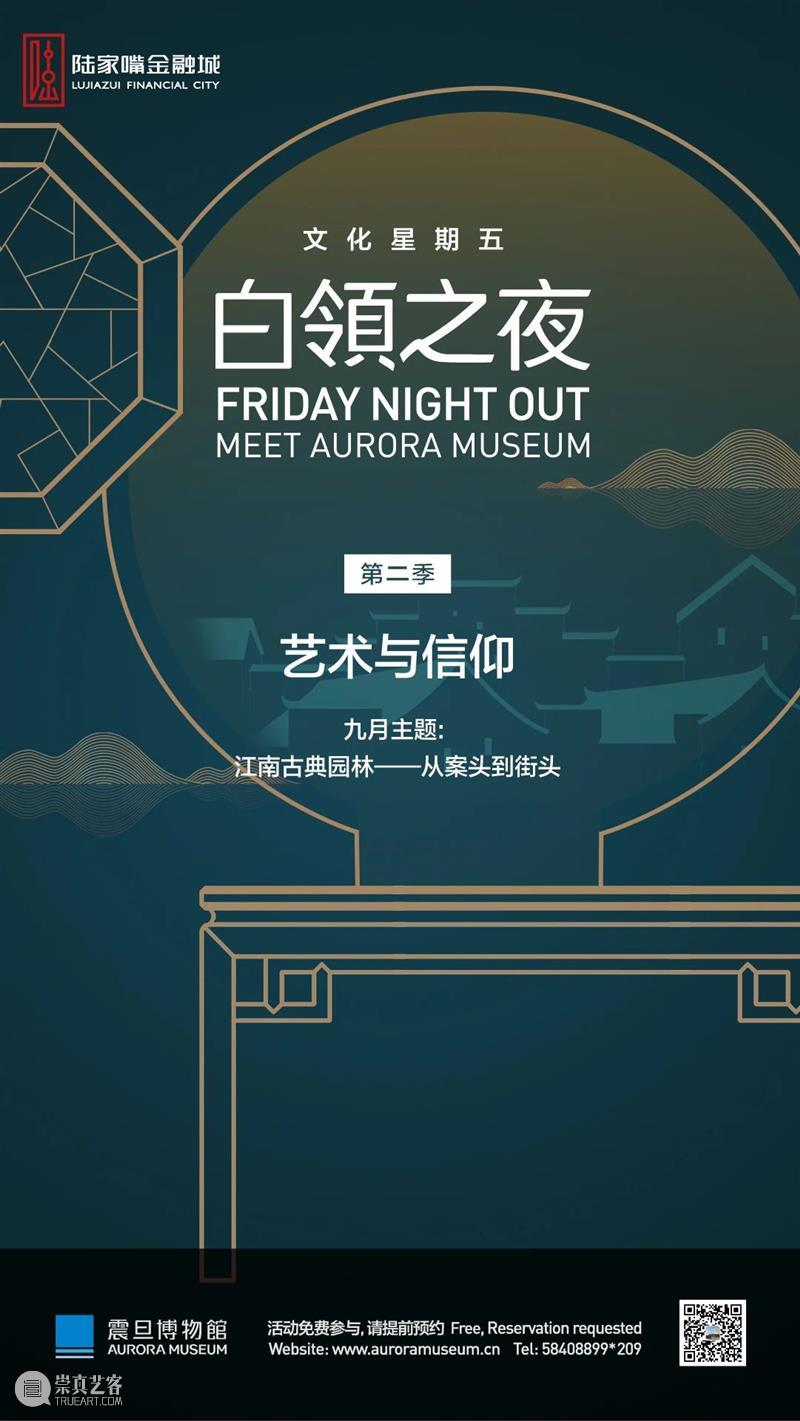 震旦博物馆活动报名预告 |【白领之夜】江南古典园林——从案头到街头 园林 江南 街头 白领 活动 案头 震旦博物馆 常年 城市 烟火 崇真艺客