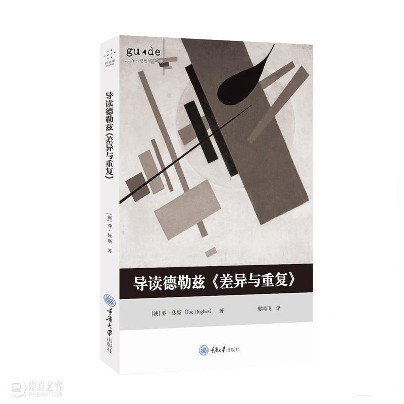 新书来了丨导读德勒兹《差异与重复》 差异与重复 新书 丨导读德勒兹 导读德勒兹 休斯 廖鸿飞 德勒兹 杰作 译本 图书 崇真艺客