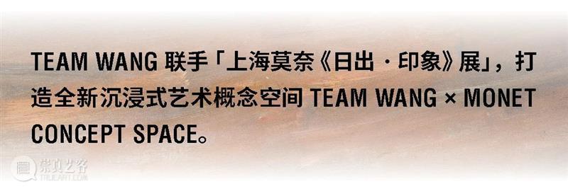 展览开幕倒计时1天|TEAM WANG × MONET Concept Space TEAM WANG 倒计时 原文 公众 时间 地址 上海中山东一路1号3楼 通票 崇真艺客