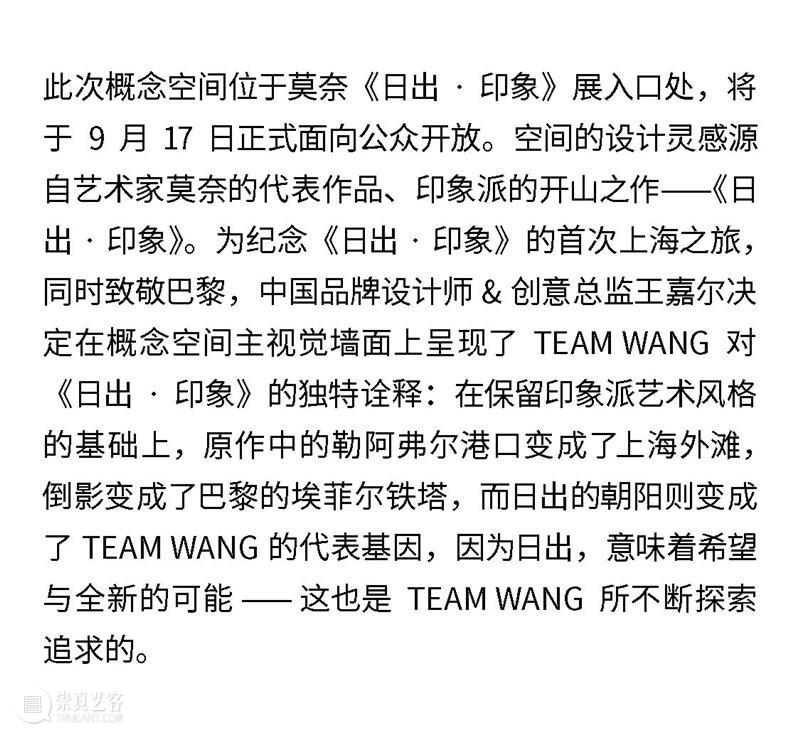 展览开幕倒计时1天|TEAM WANG × MONET Concept Space TEAM WANG 倒计时 原文 公众 时间 地址 上海中山东一路1号3楼 通票 崇真艺客