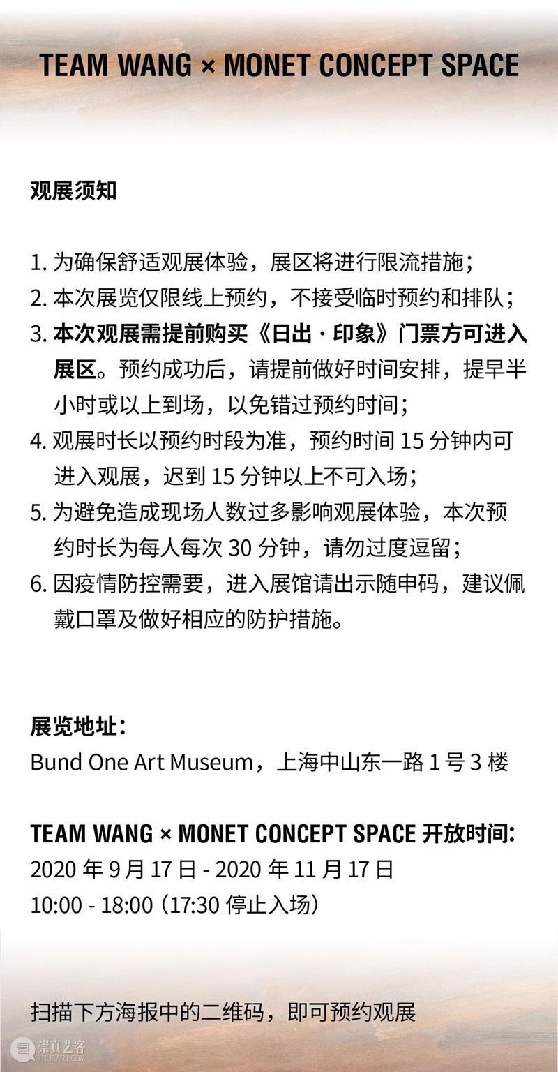展览开幕倒计时1天|TEAM WANG × MONET Concept Space TEAM WANG 倒计时 原文 公众 时间 地址 上海中山东一路1号3楼 通票 崇真艺客