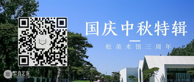 「松」三周年艺术季邀您一起乘风破浪 艺术季 时光 厚爱 谢意 双节 十一 假期 艺术 爱好者们 活动 崇真艺客